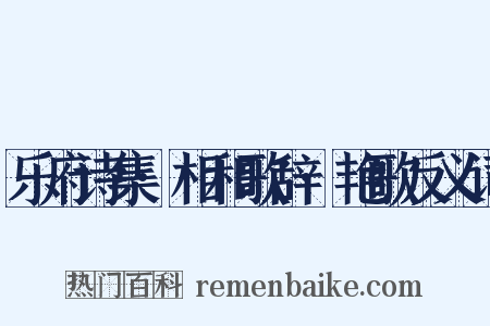 乐府诗集·相和歌辞·艳歌反义词是什么意思的图片